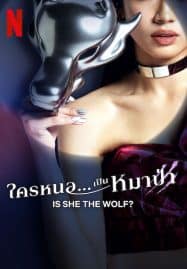 ดูซีรี่ย์ออนไลน์ฟรี Is She the Wolf (2023) ใครหนอ เป็นหมาป่า