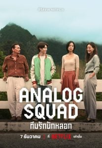 Analog Squad ทีมรักนักหลอก (2023)